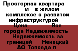 Просторная квартира 2 1, 115м2, в жилом комплексе с развитой инфраструктурой.  › Цена ­ 44 000 - Все города Недвижимость » Недвижимость за границей   . Ненецкий АО,Топседа п.